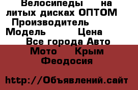 Велосипеды BMW на литых дисках ОПТОМ  › Производитель ­ BMW  › Модель ­ X1  › Цена ­ 9 800 - Все города Авто » Мото   . Крым,Феодосия